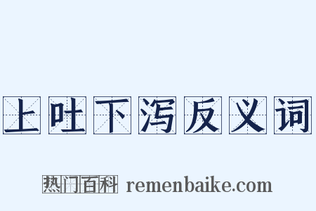 上吐下泻反义词是什么意思的图片